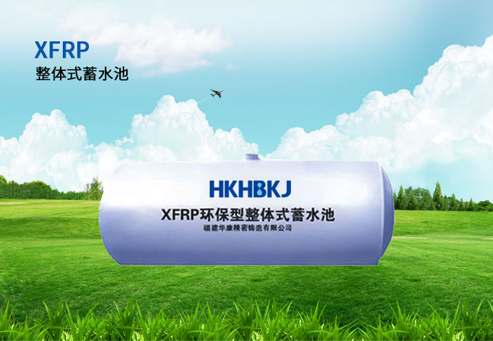 XFRP環保型整體式蓄水池